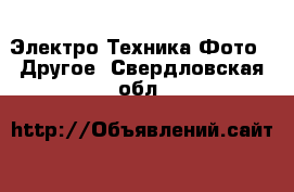 Электро-Техника Фото - Другое. Свердловская обл.